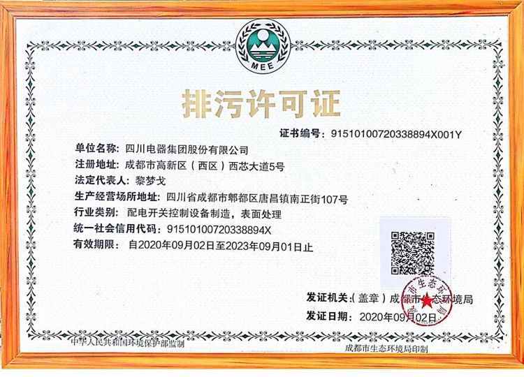 四川电器集团股份有限公司2020年环境信息公开