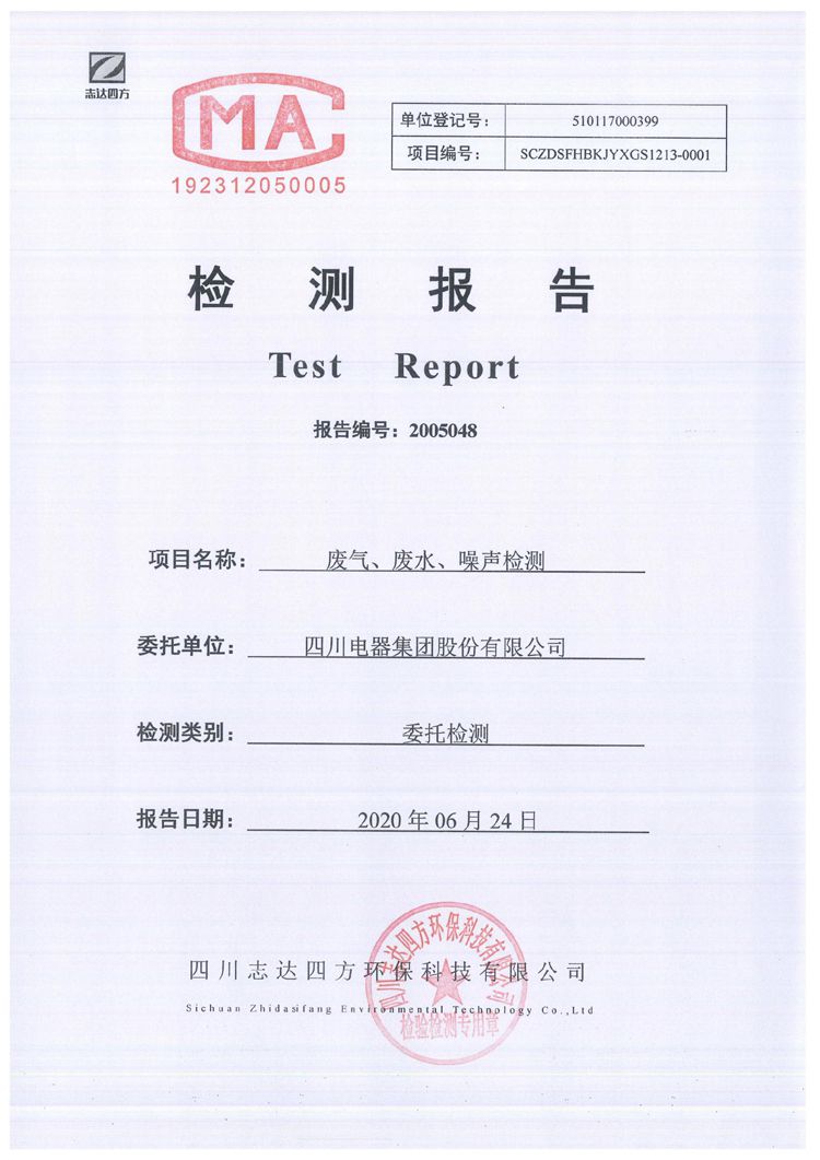 四川电器集团股份有限公司2020年环境信息公开