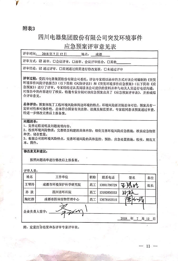 四川电器集团股份有限公司2020年环境信息公开
